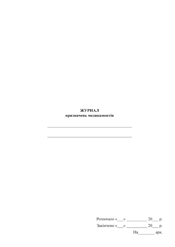 Журнал призначень медикаментів