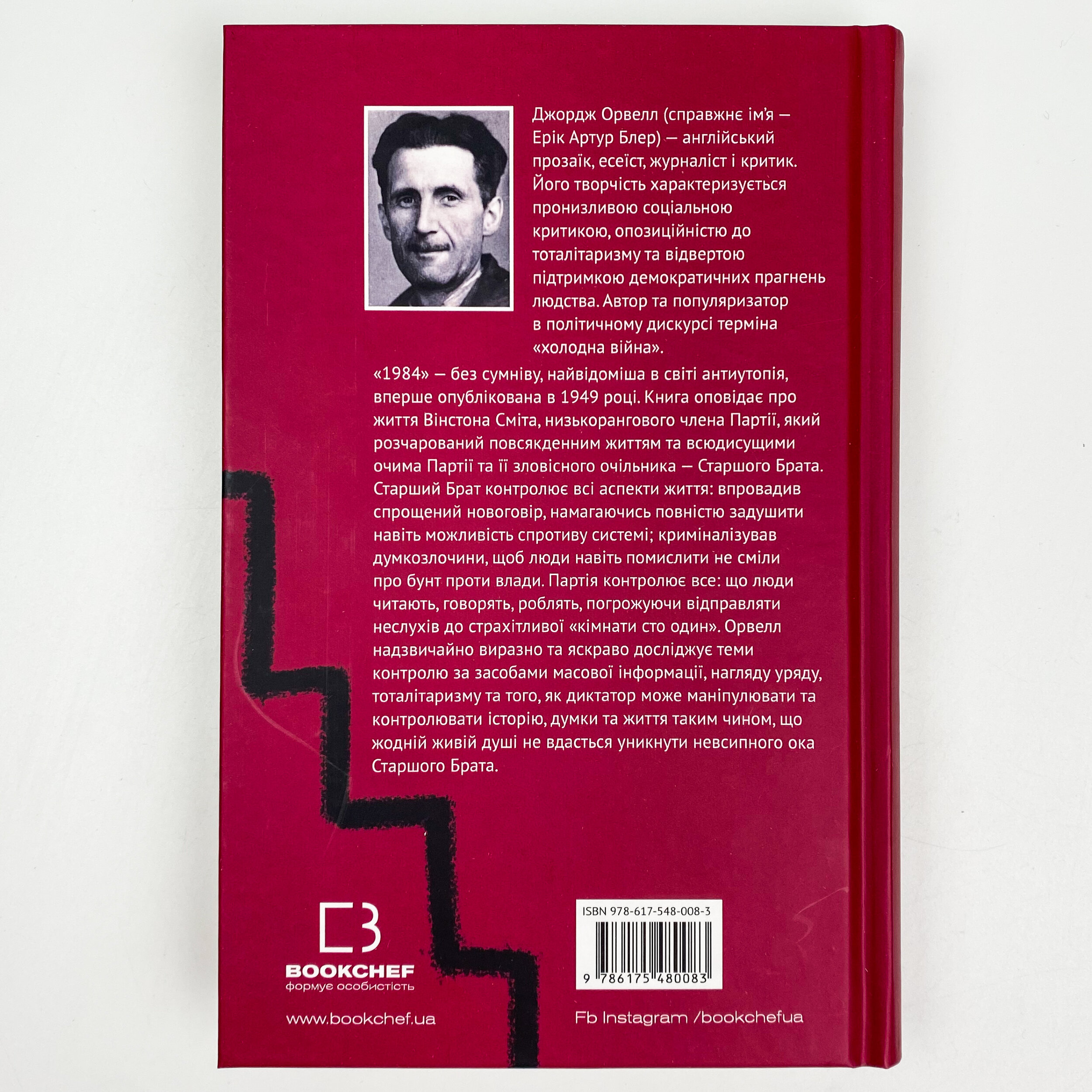 1984. Автор — Джордж Оруэлл. 