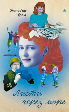 Листи через море 