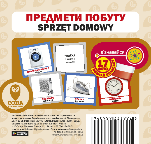 Предмети побуту. Польсько-українські картки