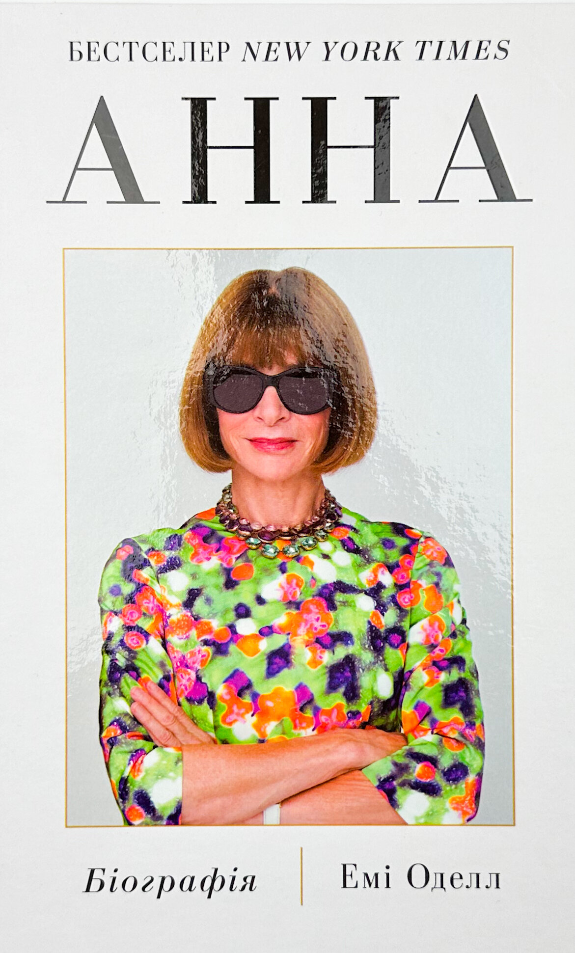 Анна. Біографія Анни Вінтур, головної редакторки Vogue