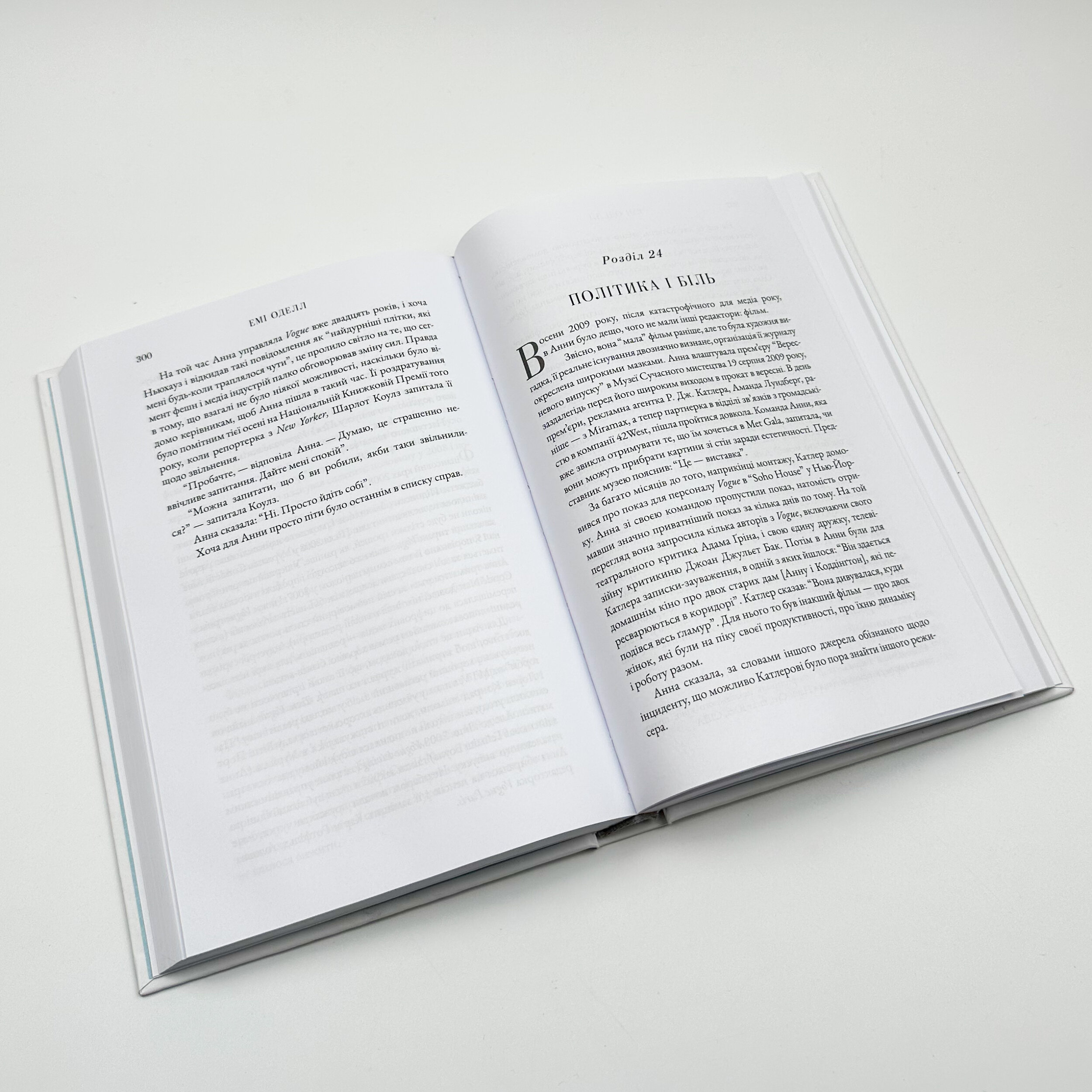 Анна. Біографія Анни Вінтур, головної редакторки Vogue. Автор — Емі Оделл. 