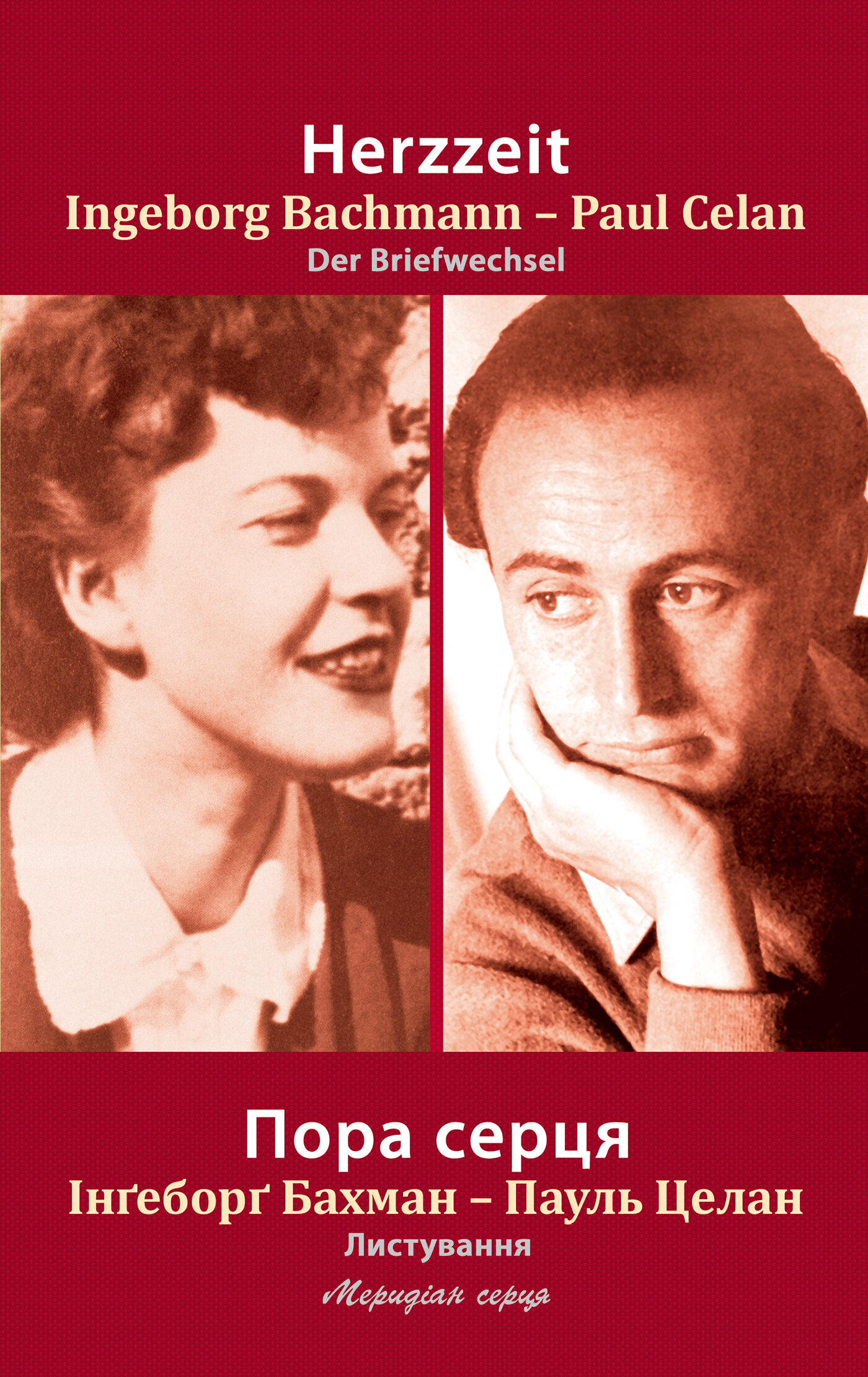 Пора серця. Листування Інґеборґ Бахман та Пауля Целана