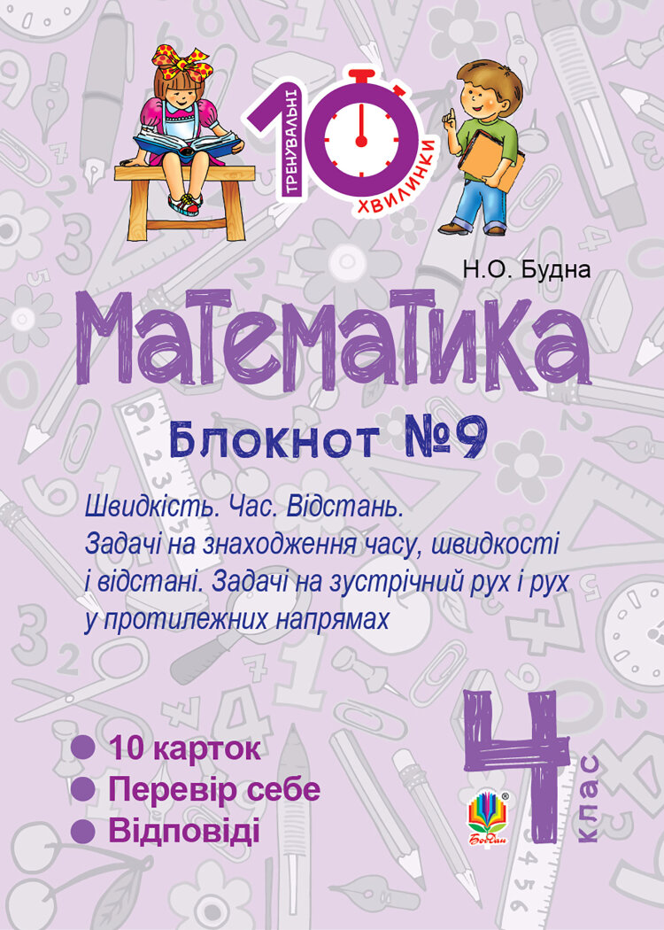 Математика. 4 клас. Зошит №9. Швидкість Час. Відстань (2016 год))