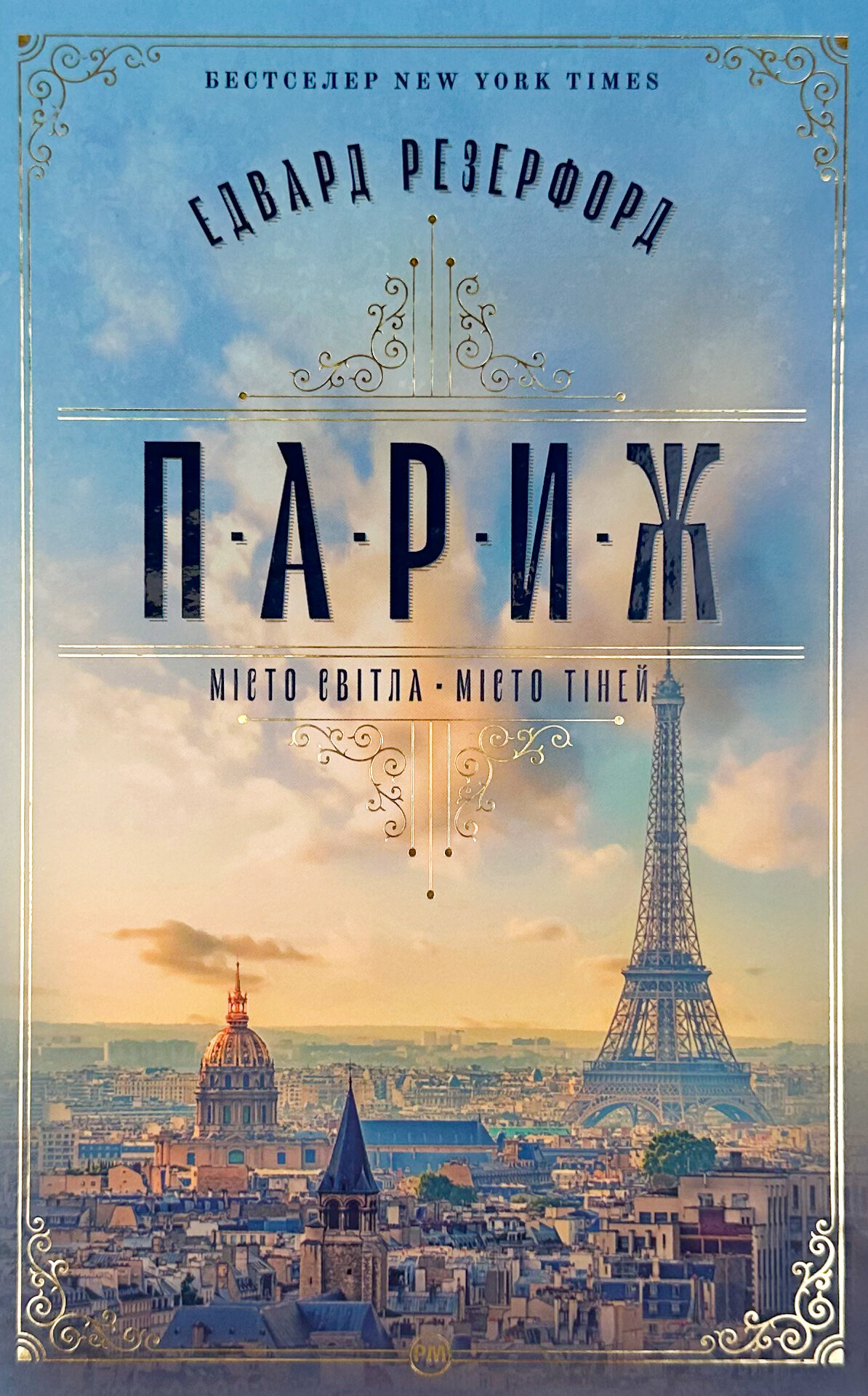 Париж. Місто світла – Місто тіней