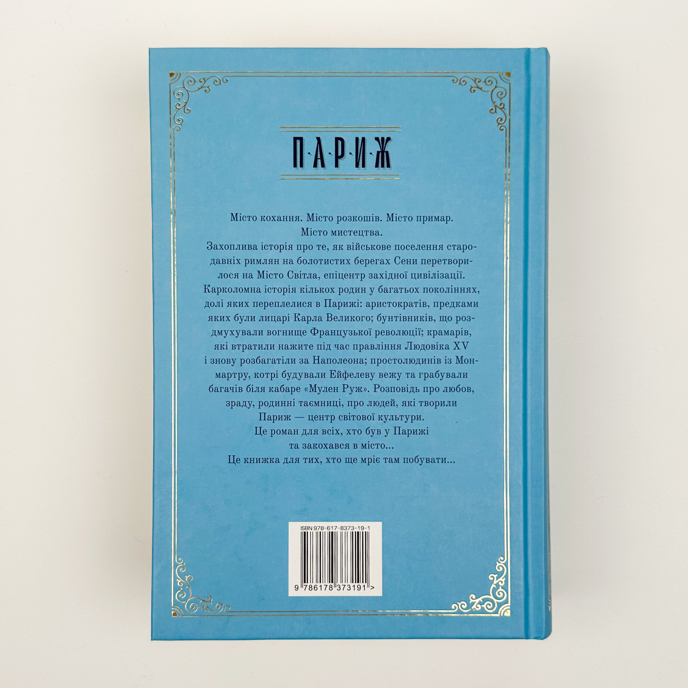 Париж. Місто світла – Місто тіней. Автор — Эдвард Резерфорд. 