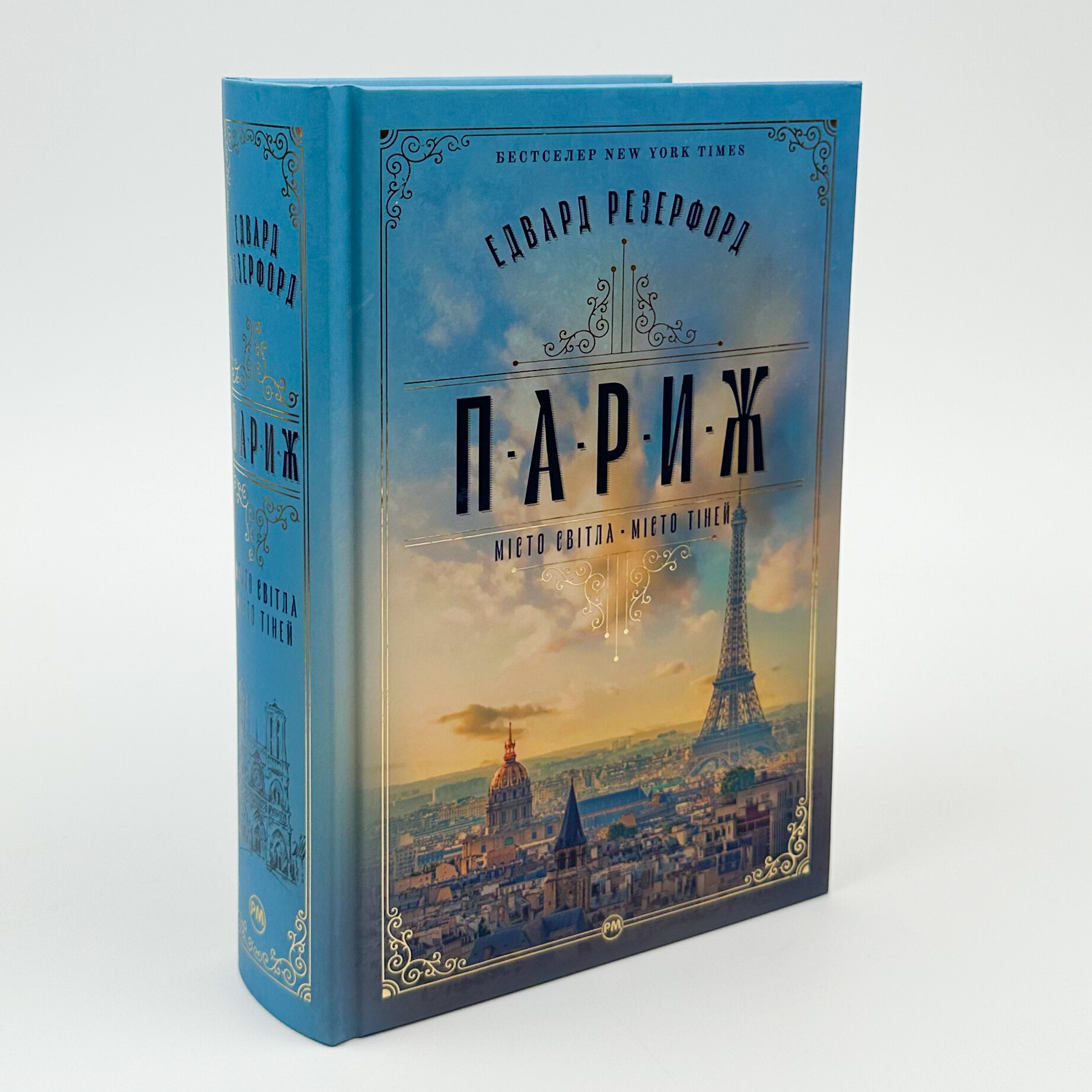 Париж. Місто світла – Місто тіней. Автор — Эдвард Резерфорд. 