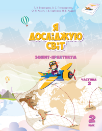 Я досліджую світ. Зошит для 2 класу. Частина 2. Зошит-практикум для 2 класу (частина 2)  (2022 год)