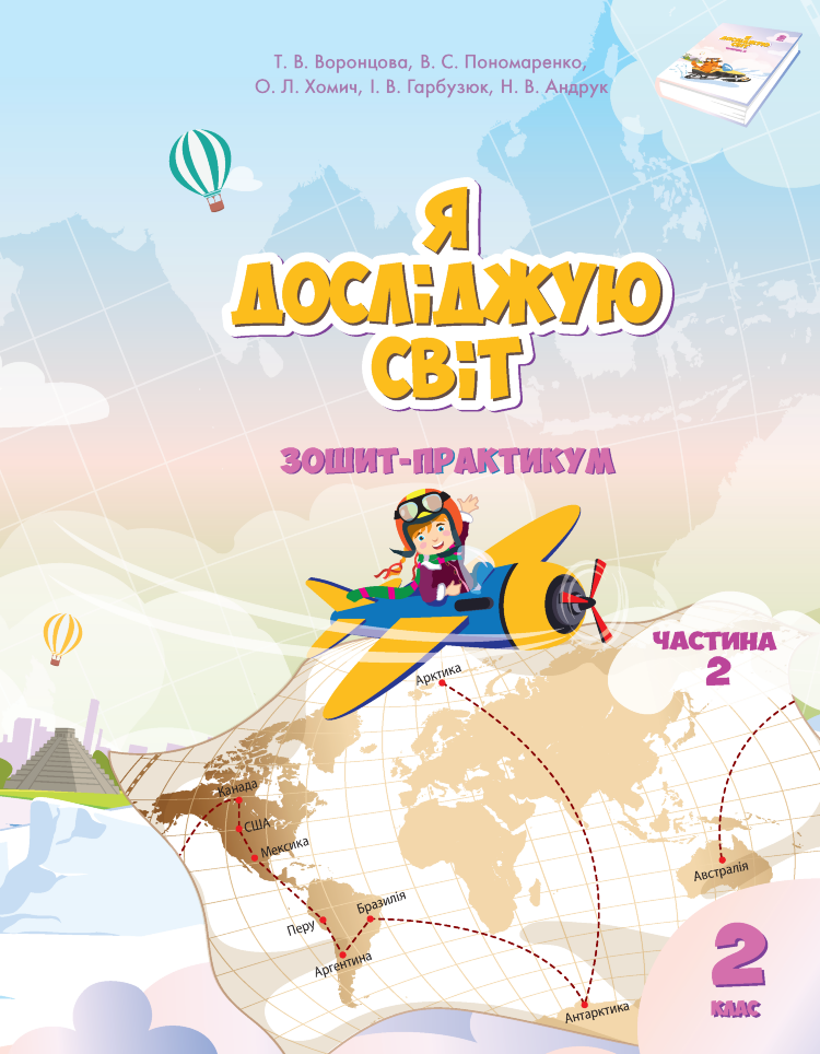 Я досліджую світ. Зошит для 2 класу. Частина 2. Зошит-практикум для 2 класу (частина 2)  (2022 год)