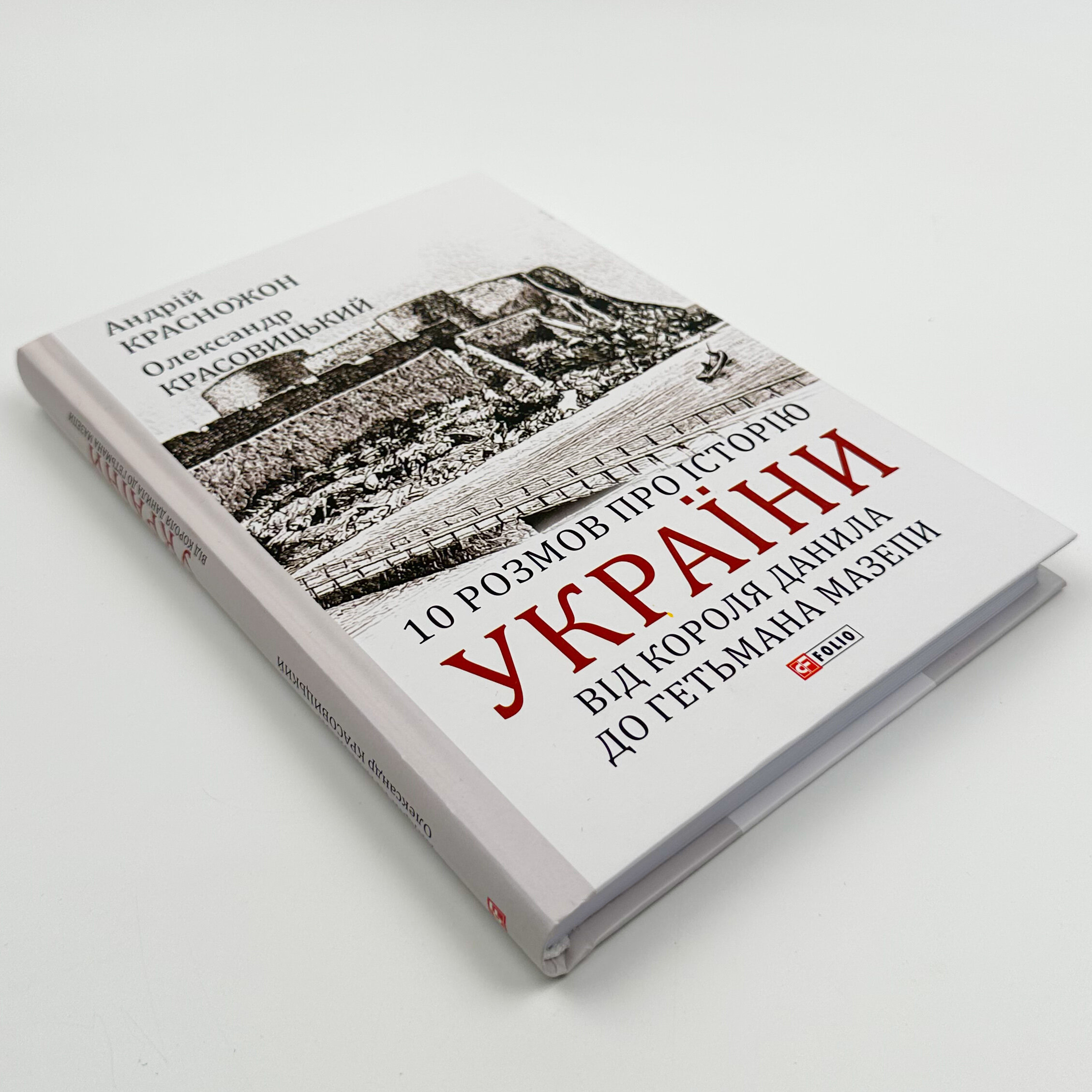 10 розмов про історію України. Від короля Данила до гетьмана Мазепи