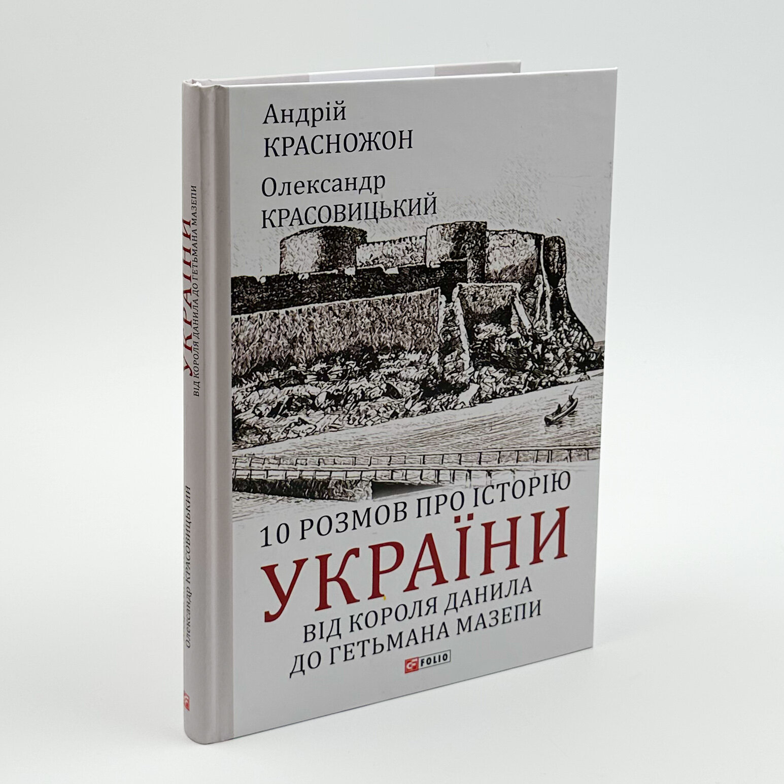 10 розмов про історію України. Від короля Данила до гетьмана Мазепи. Автор — Олександр Красовицький, Андрій Красножон. 