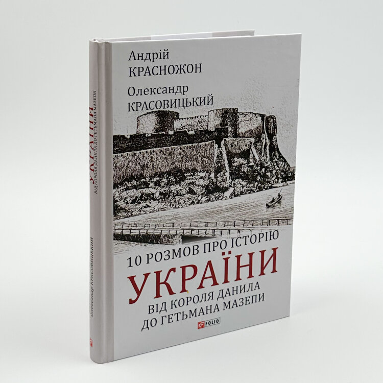 10 розмов про історію України. Від короля Данила до гетьмана Мазепи