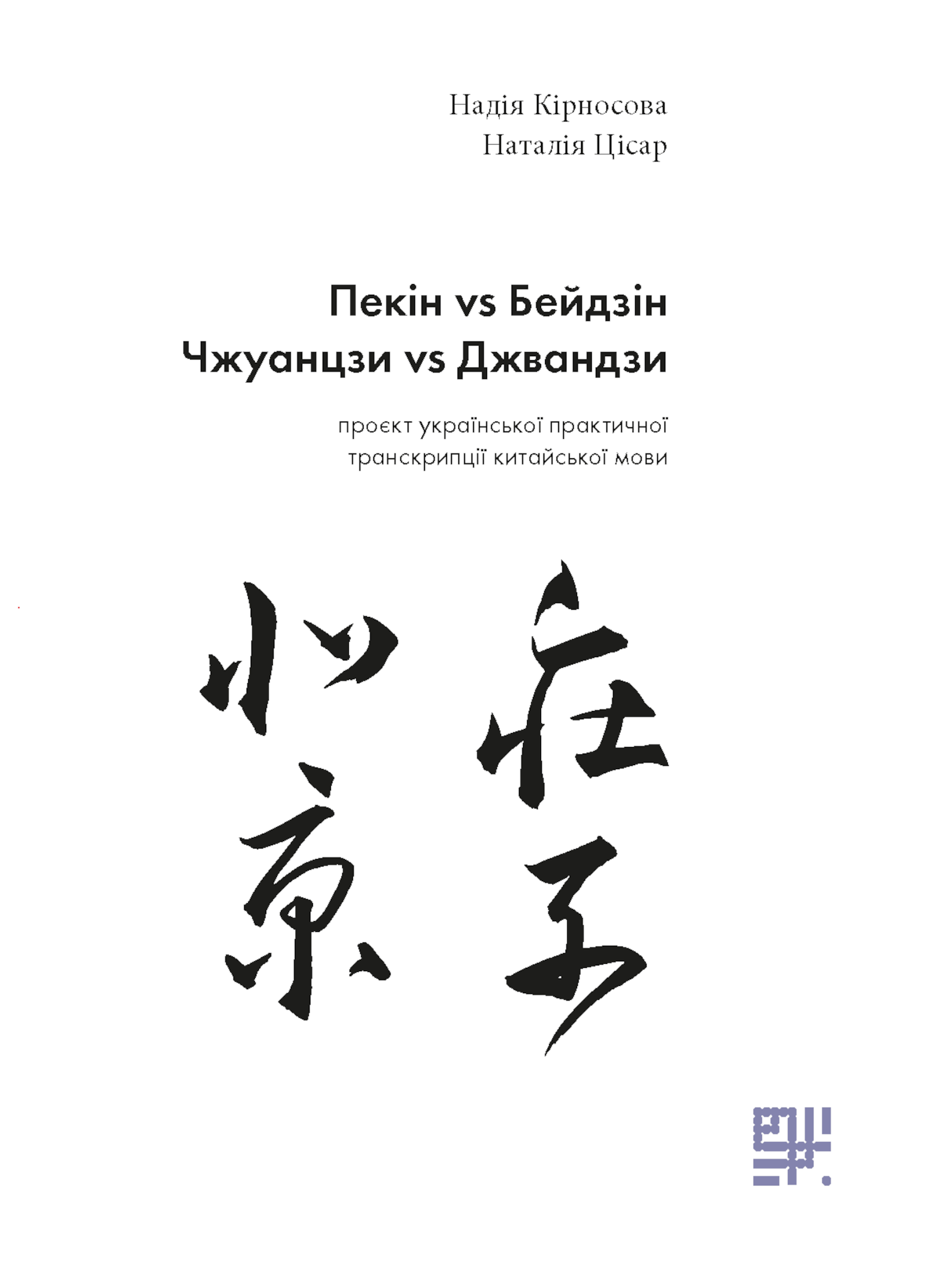 Пекін VS Бейдзін.. Проєкт української практичної транскрипції китайської мови