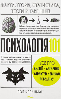 Психологія 101: Факти, теорія, статистика, тести й таке інше