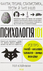 Психологія 101: Факти, теорія, статистика, тести й таке інше