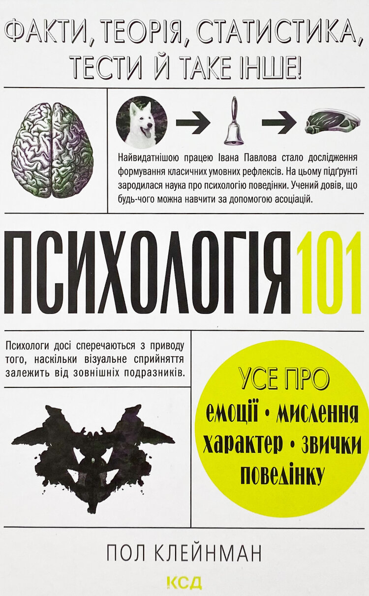 Психологія 101: Факти, теорія, статистика, тести й таке інше