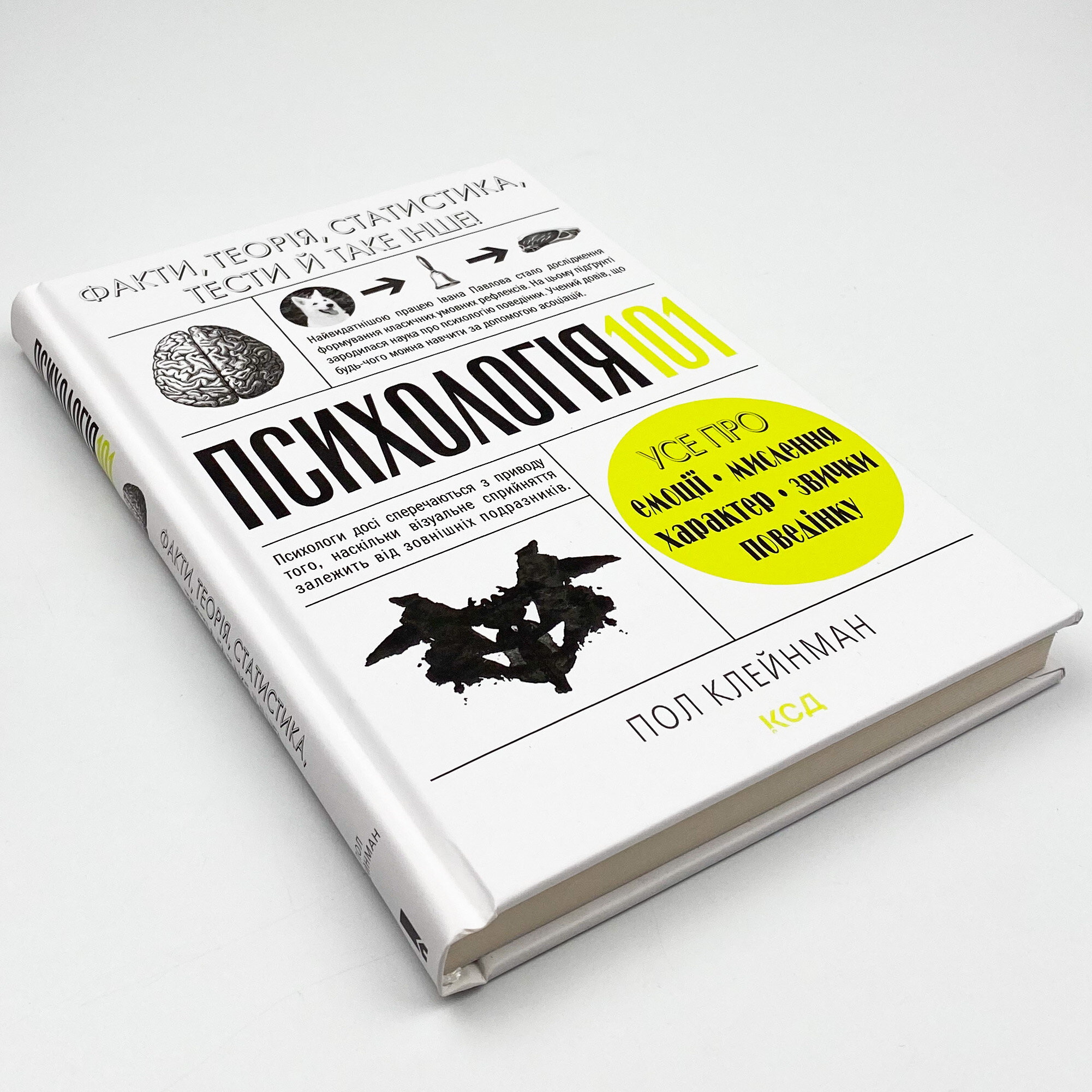 Психологія 101: Факти, теорія, статистика, тести й таке інше