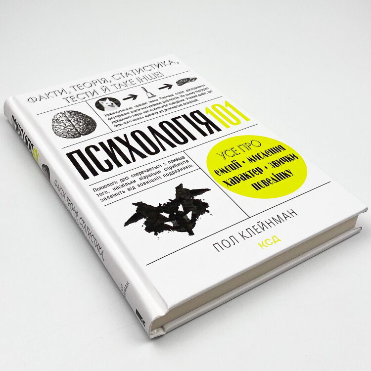 Психологія 101: Факти, теорія, статистика, тести й таке інше