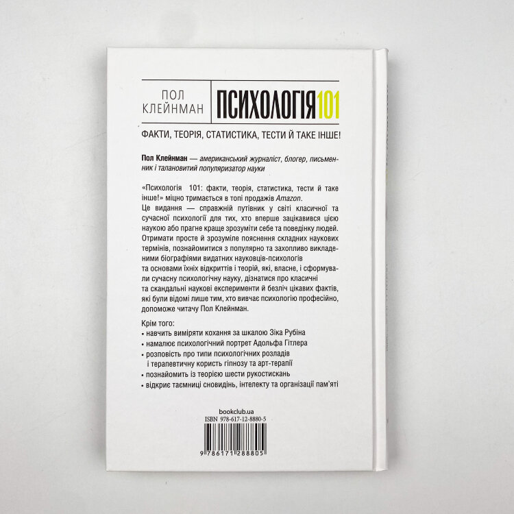 Психологія 101: Факти, теорія, статистика, тести й таке інше