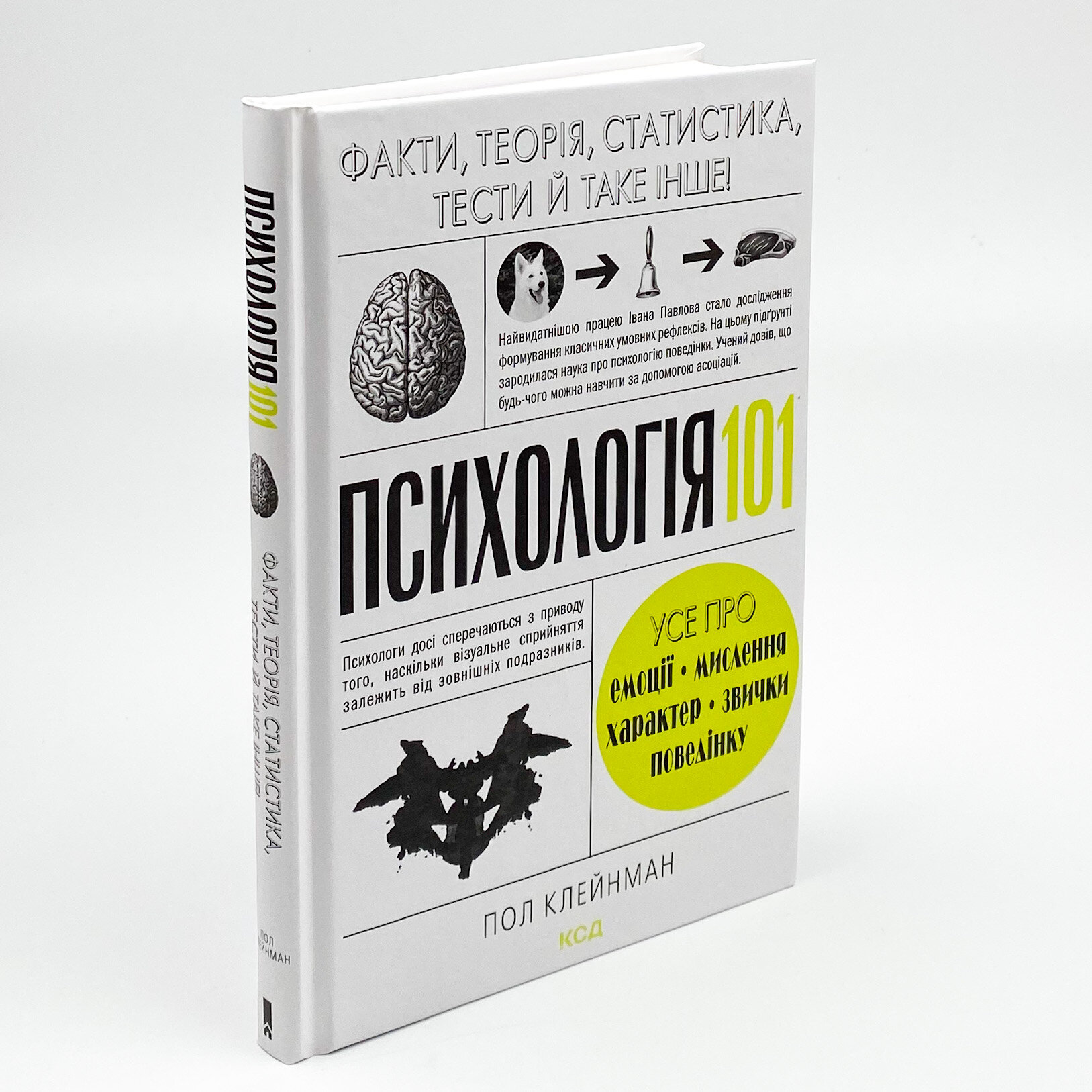 Психологія 101: Факти, теорія, статистика, тести й таке інше. Автор — Пол Клейнман. 