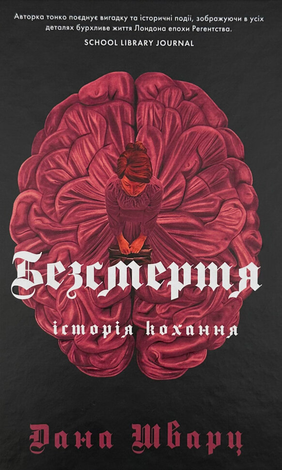 Безсмертя: історія кохання. Автор — Дана Шварц. Обкладинка — Тверда