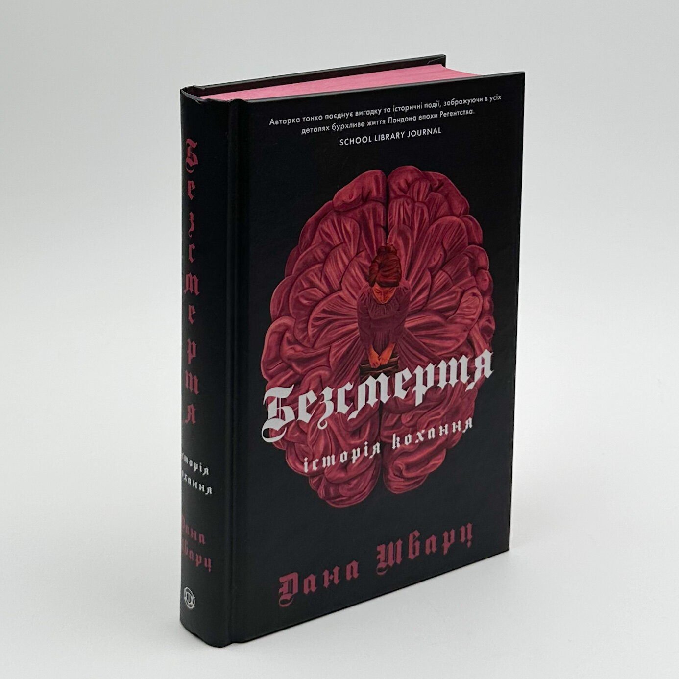 Безсмертя: історія кохання. Автор — Дана Шварц. 