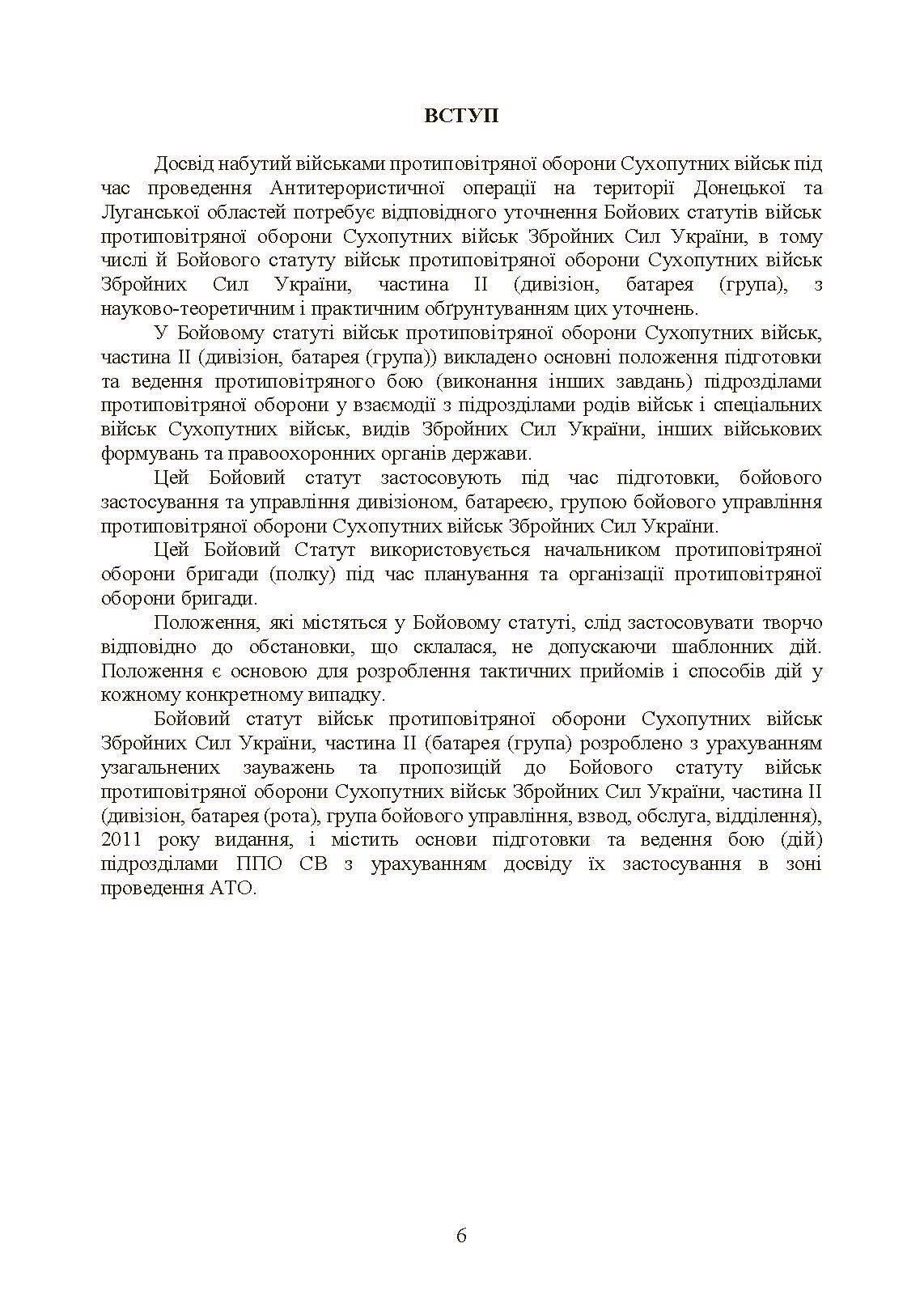 Бойовий статут військ протиповітряної оборони Сухопутних військ Збройних Сил України. Частина ІІ (дивізіон, батарея (група)). . 