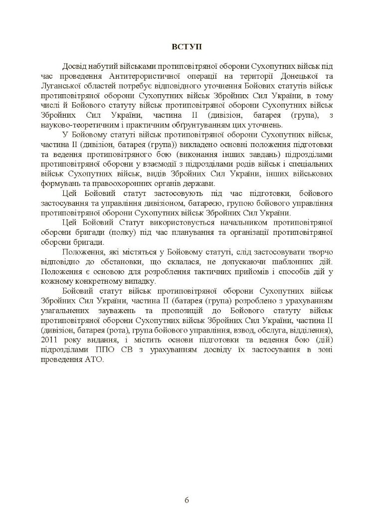 Бойовий статут військ протиповітряної оборони Сухопутних військ Збройних Сил України. Частина ІІ (дивізіон, батарея (група))