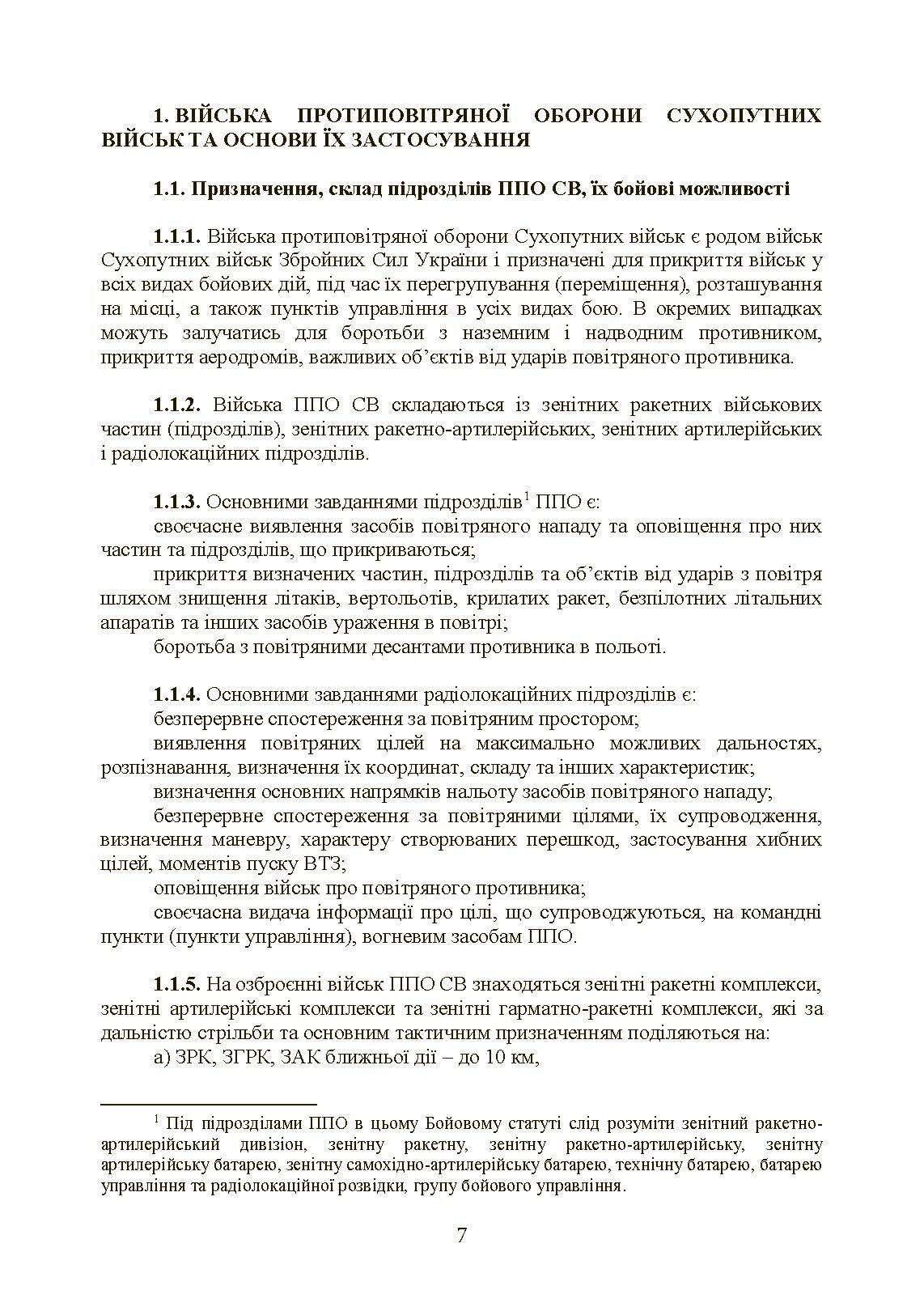 Бойовий статут військ протиповітряної оборони Сухопутних військ Збройних Сил України. Частина ІІ (дивізіон, батарея (група)). . 