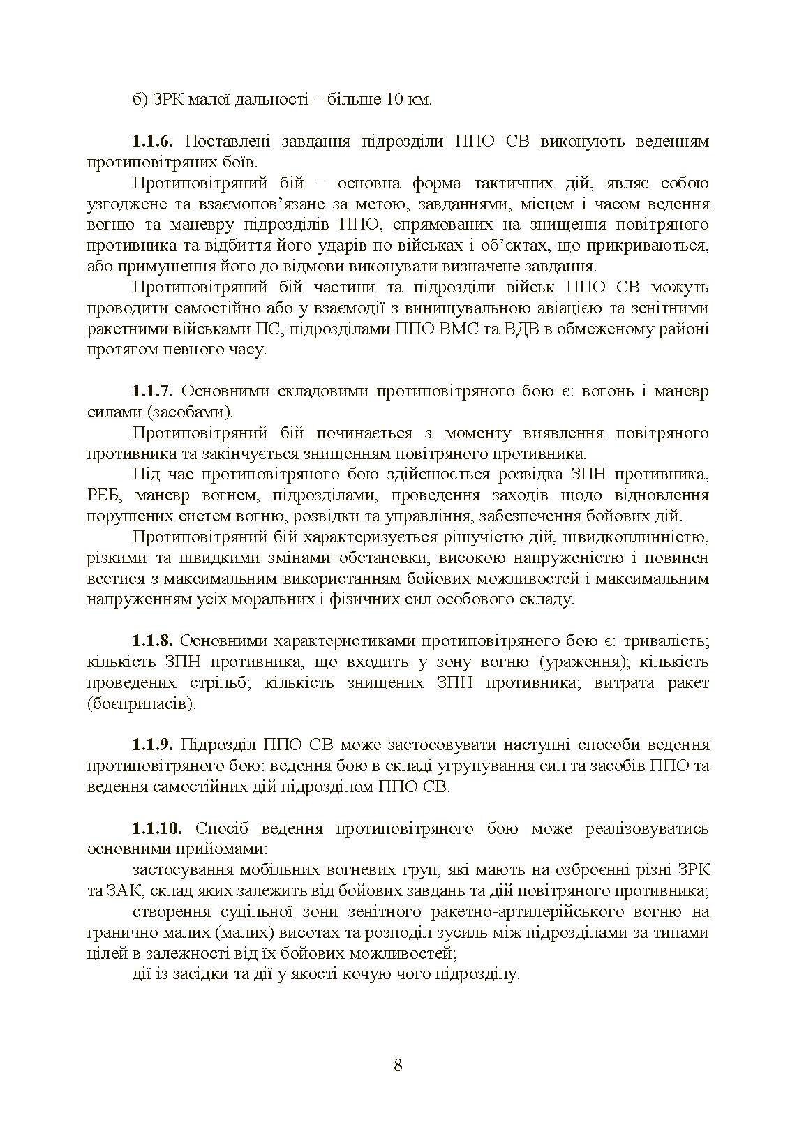 Бойовий статут військ протиповітряної оборони Сухопутних військ Збройних Сил України. Частина ІІ (дивізіон, батарея (група)). . 