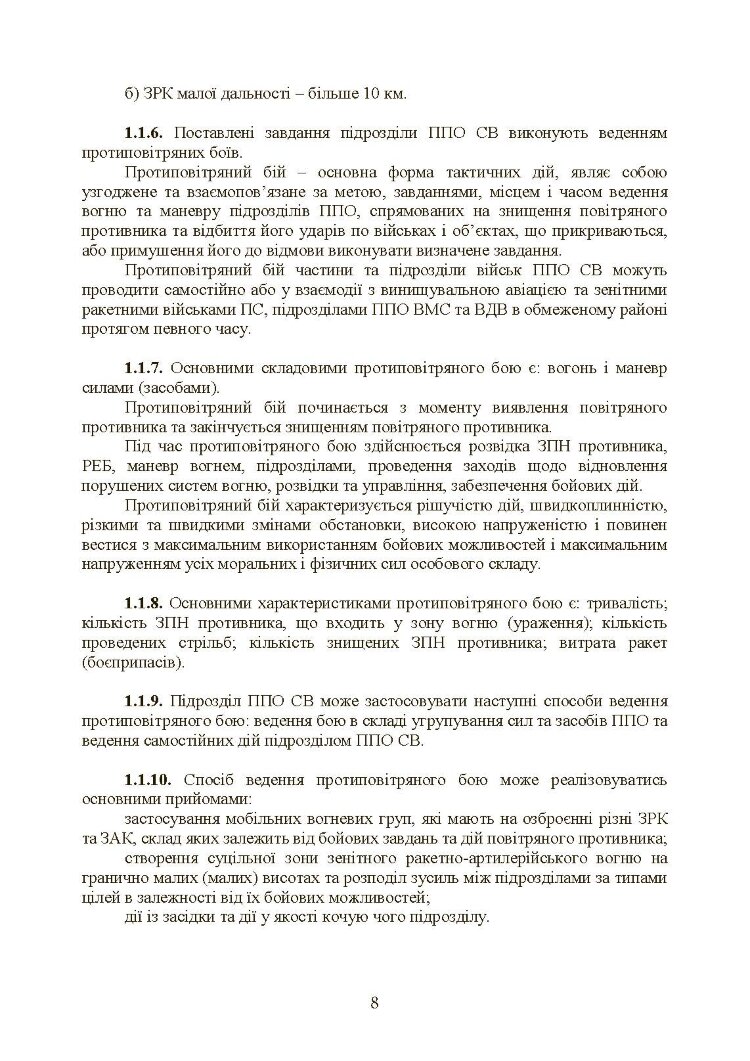 Бойовий статут військ протиповітряної оборони Сухопутних військ Збройних Сил України. Частина ІІ (дивізіон, батарея (група))