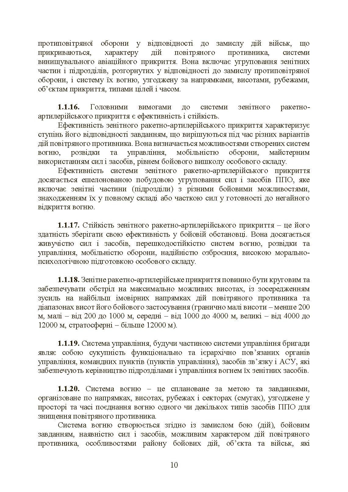 Бойовий статут військ протиповітряної оборони Сухопутних військ Збройних Сил України. Частина ІІ (дивізіон, батарея (група)). . 
