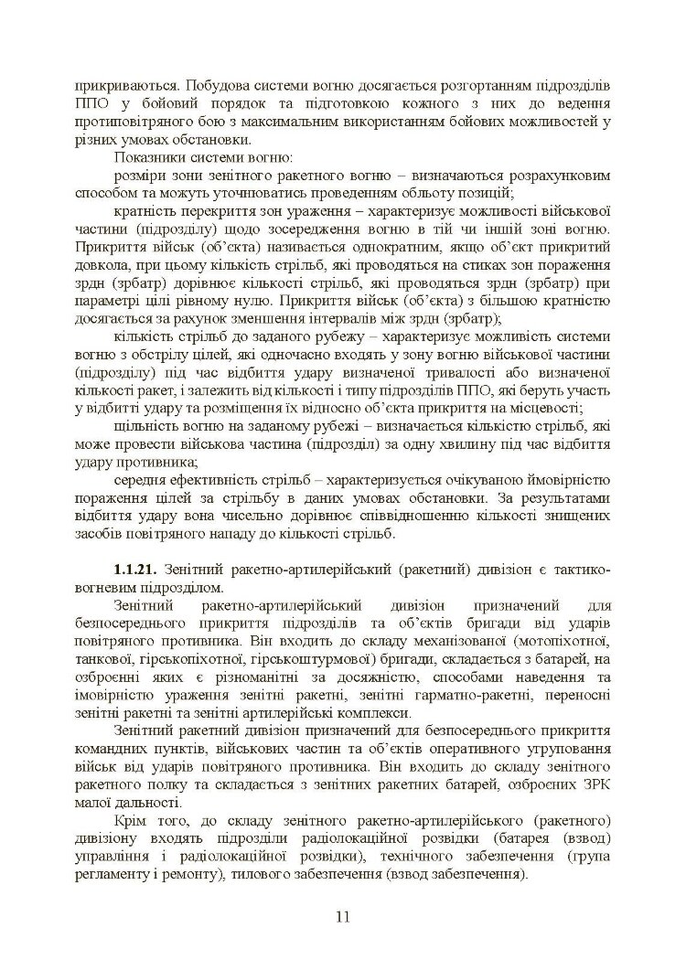 Бойовий статут військ протиповітряної оборони Сухопутних військ Збройних Сил України. Частина ІІ (дивізіон, батарея (група))