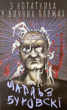 З нотатника у винних плямах