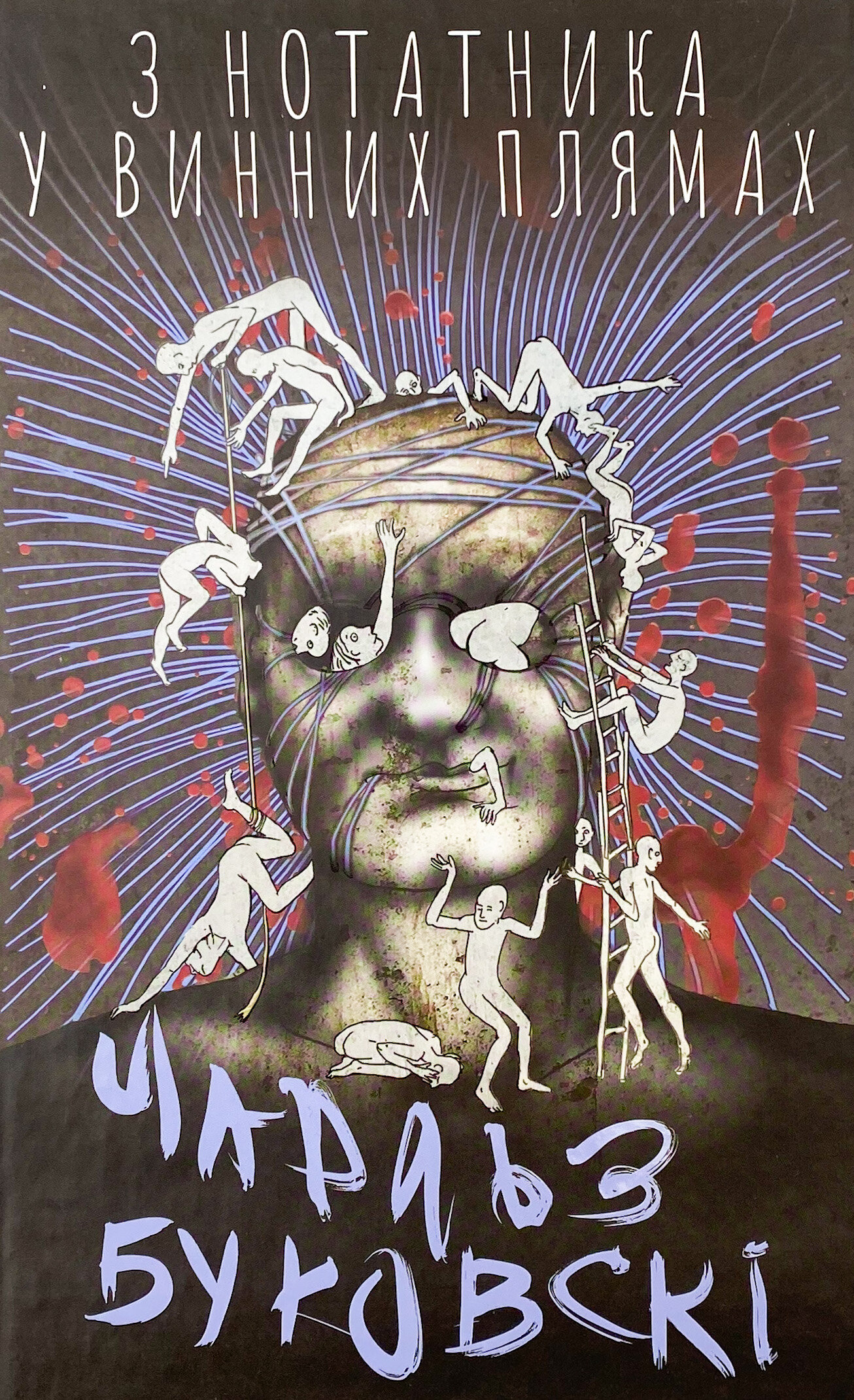 З нотатника у винних плямах