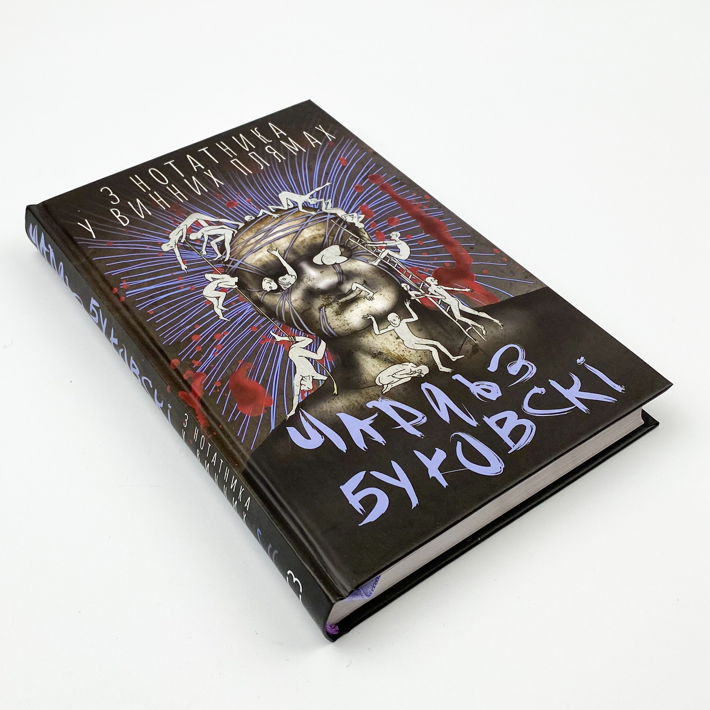 З нотатника у винних плямах