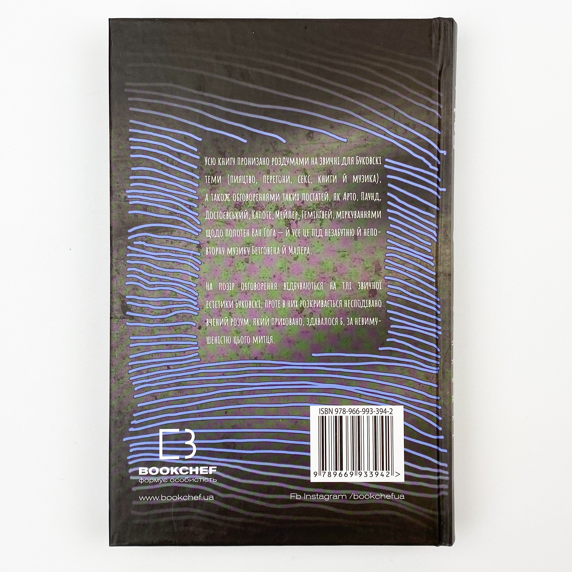 З нотатника у винних плямах. Автор — Чарльз Буковски. 