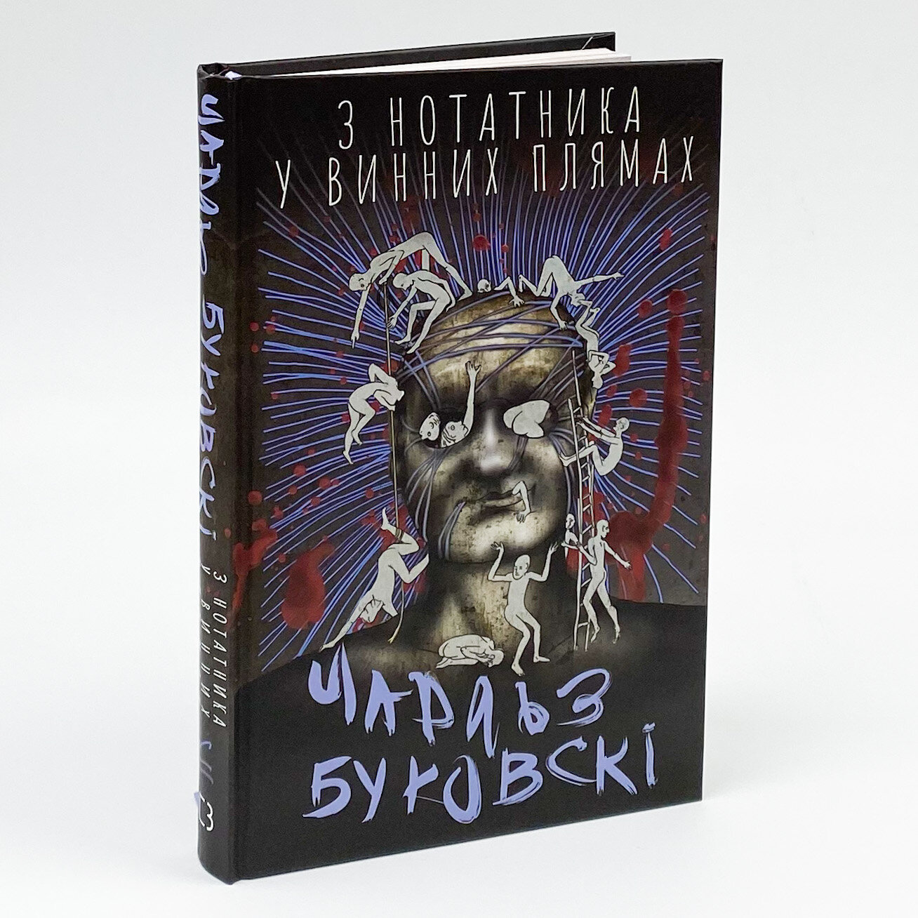 З нотатника у винних плямах. Автор — Чарльз Буковски. 