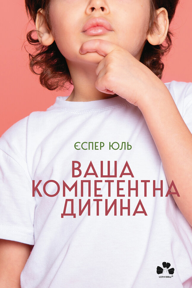 Ваша компетентна дитина. Шлях до нових цінностей вашої сім’ї. Автор — Єспер Юль