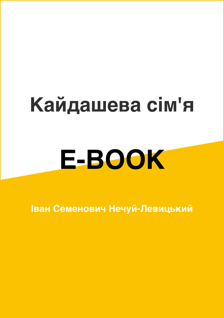 Кайдашева сім'я