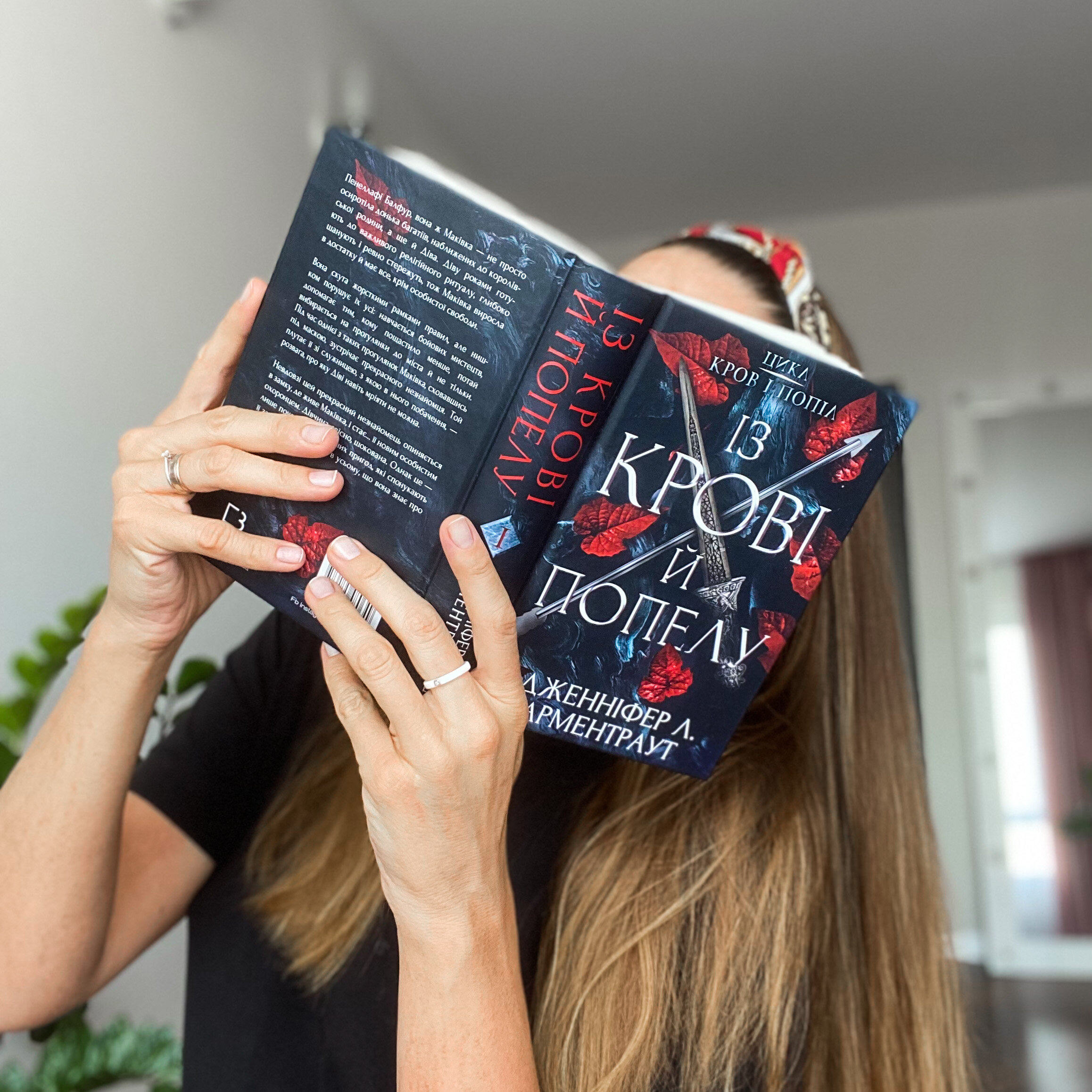 Кров і попіл: Із крові й попелу. Автор — Дженніфер Л. Арментраут. 