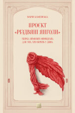 Проєкт «Різдвяні янголи». Збірка зимових оповідань для тих, хто вірить у дива