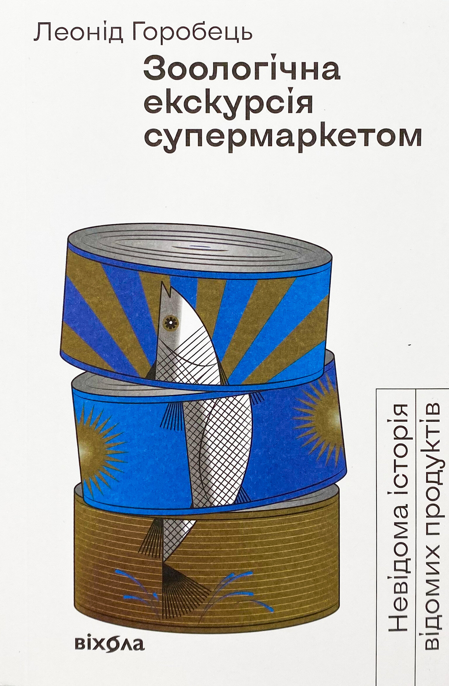 Зоологічна екскурсія супермаркетом