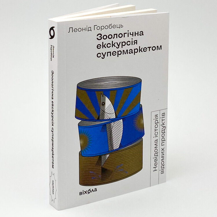 Зоологічна екскурсія супермаркетом