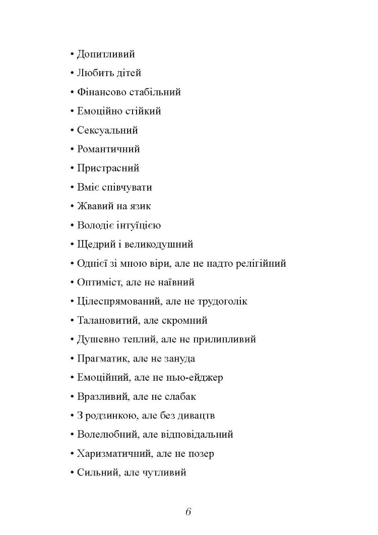 Мені потрібен найкращий! Як не зіпсувати собі життя в очікуванні ідеального чоловіка
