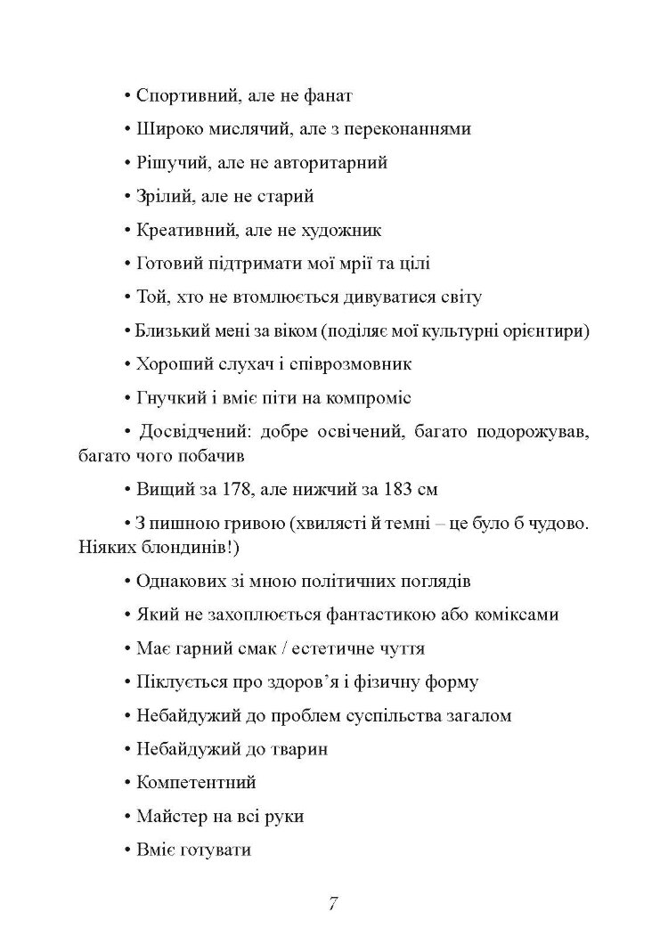 Мені потрібен найкращий! Як не зіпсувати собі життя в очікуванні ідеального чоловіка