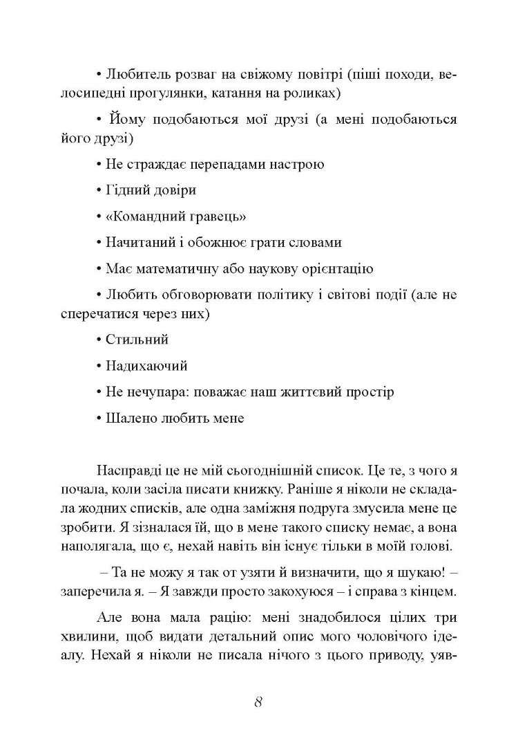 Мені потрібен найкращий! Як не зіпсувати собі життя в очікуванні ідеального чоловіка