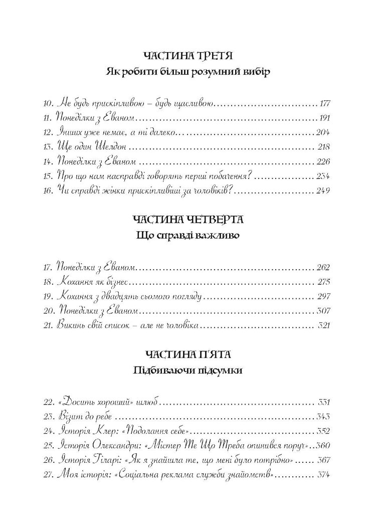Мені потрібен найкращий! Як не зіпсувати собі життя в очікуванні ідеального чоловіка