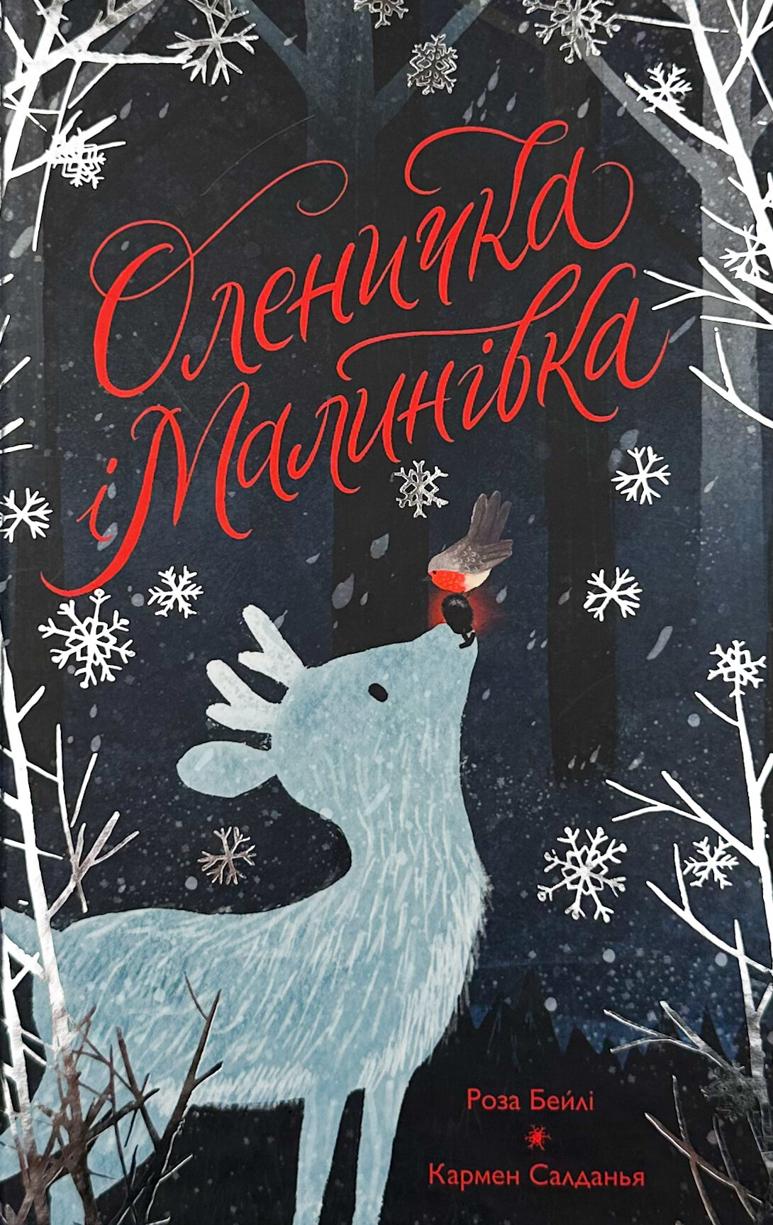 Оленичка і Малинівка