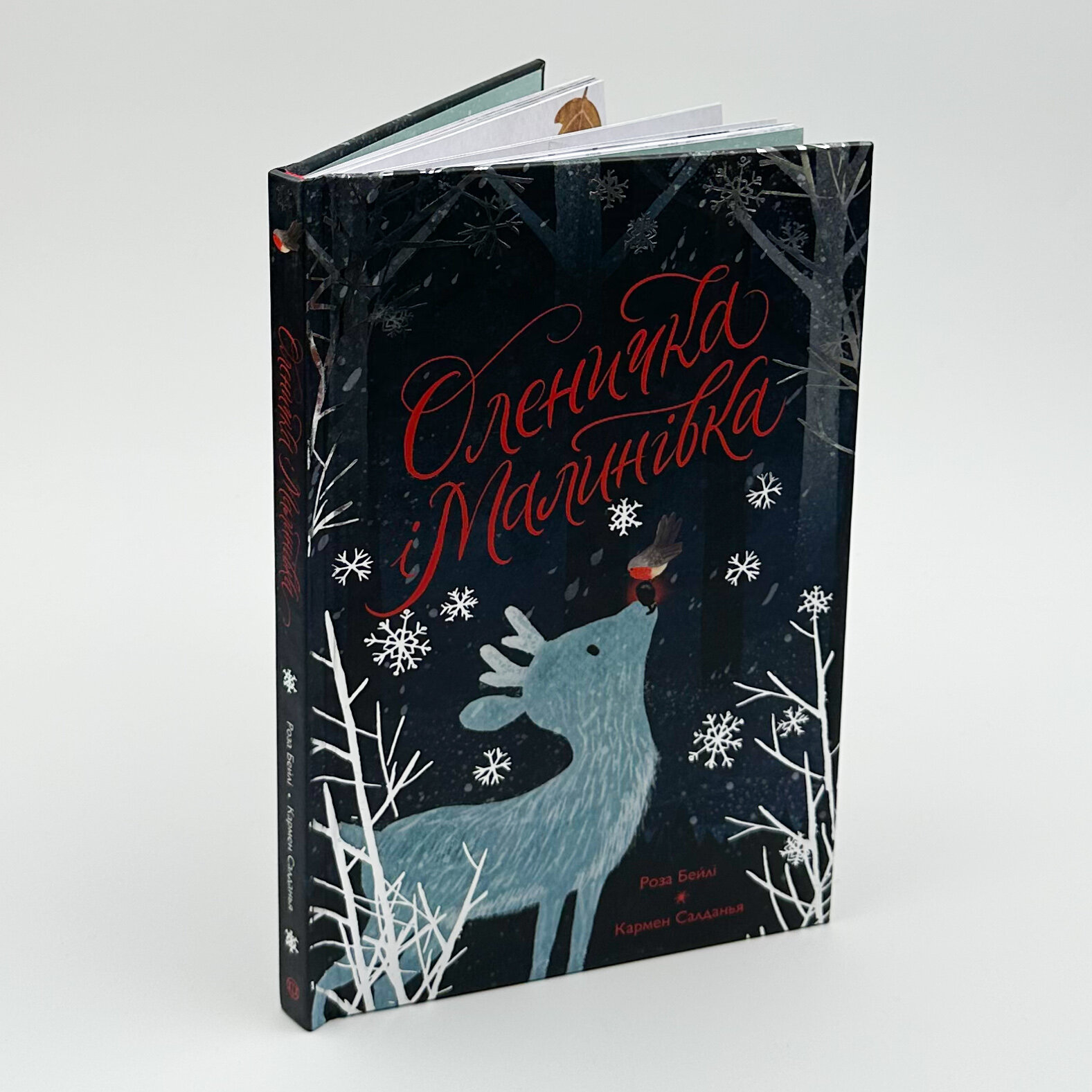 Оленичка і Малинівка. Автор — Роза Бейлі. 